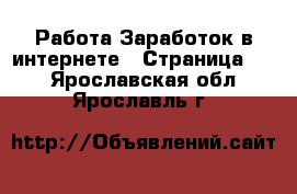 Работа Заработок в интернете - Страница 10 . Ярославская обл.,Ярославль г.